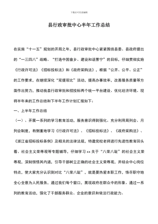 遴选文档：县行政审批中心半年工作总结