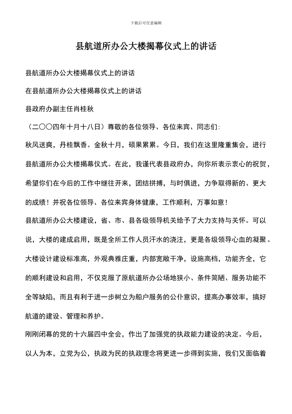 遴选文档：县航道所办公大楼揭幕仪式上的讲话_第1页