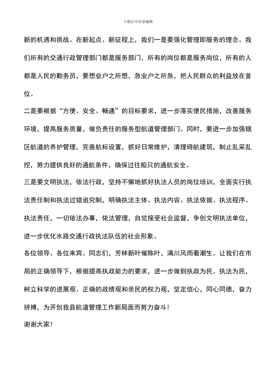 遴选文档：县航道所办公大楼揭幕仪式上的讲话_第2页