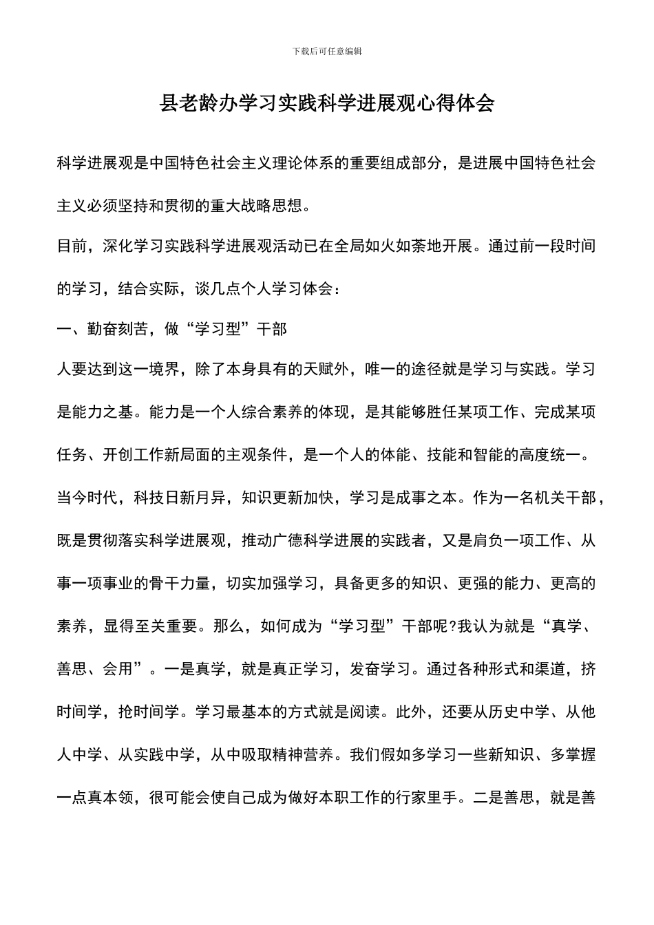 遴选文档：县老龄办学习实践科学发展观心得体会_第1页