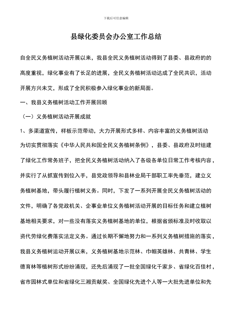 遴选文档：县绿化委员会办公室工作总结_第1页