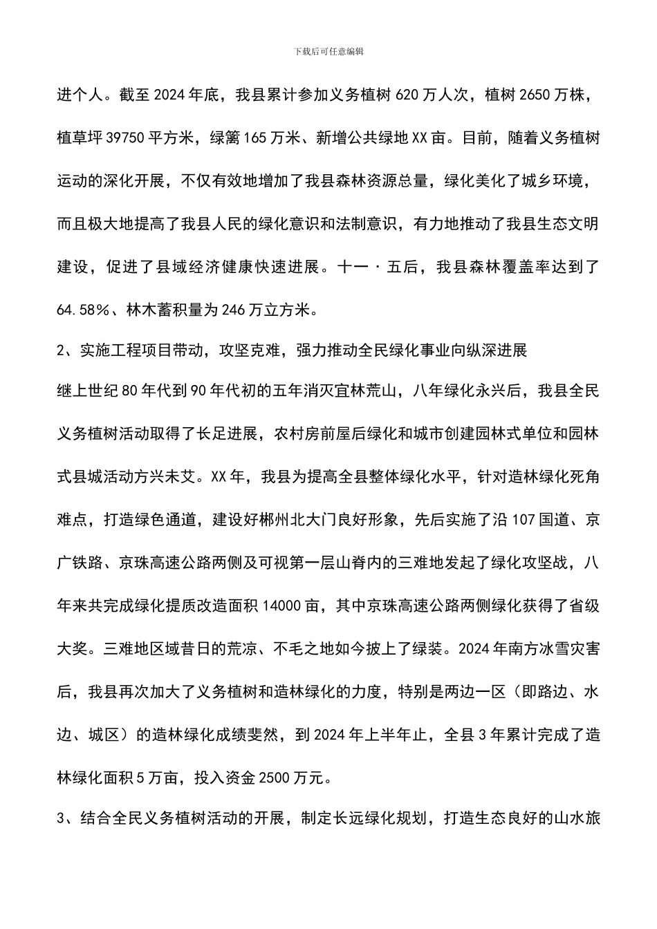 遴选文档：县绿化委员会办公室工作总结_第2页