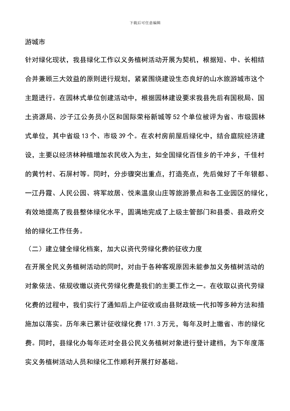 遴选文档：县绿化委员会办公室工作总结_第3页