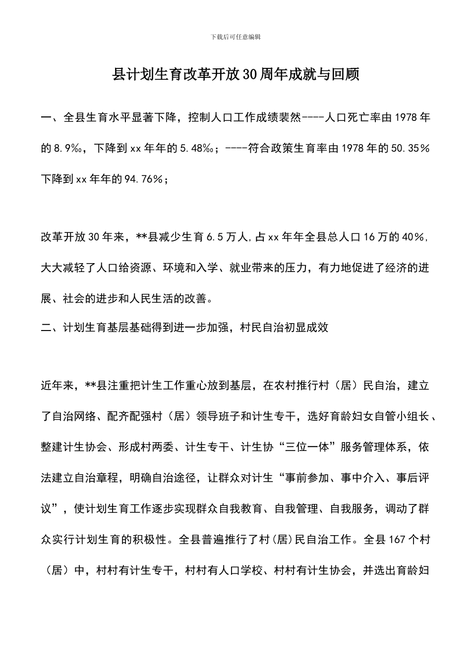 遴选文档：县计划生育改革开放30周年成就与回顾_第1页