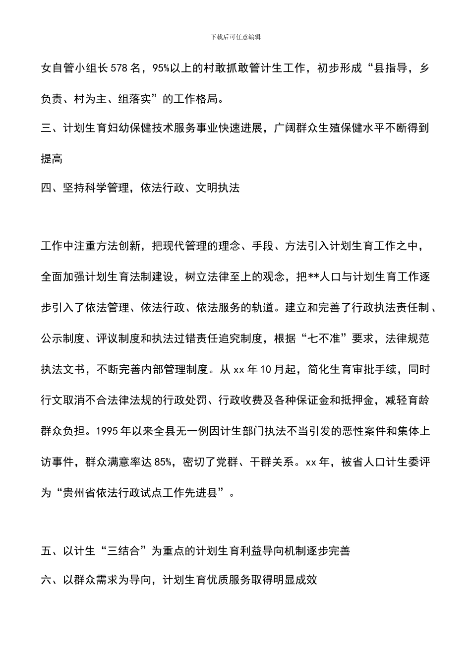 遴选文档：县计划生育改革开放30周年成就与回顾_第2页