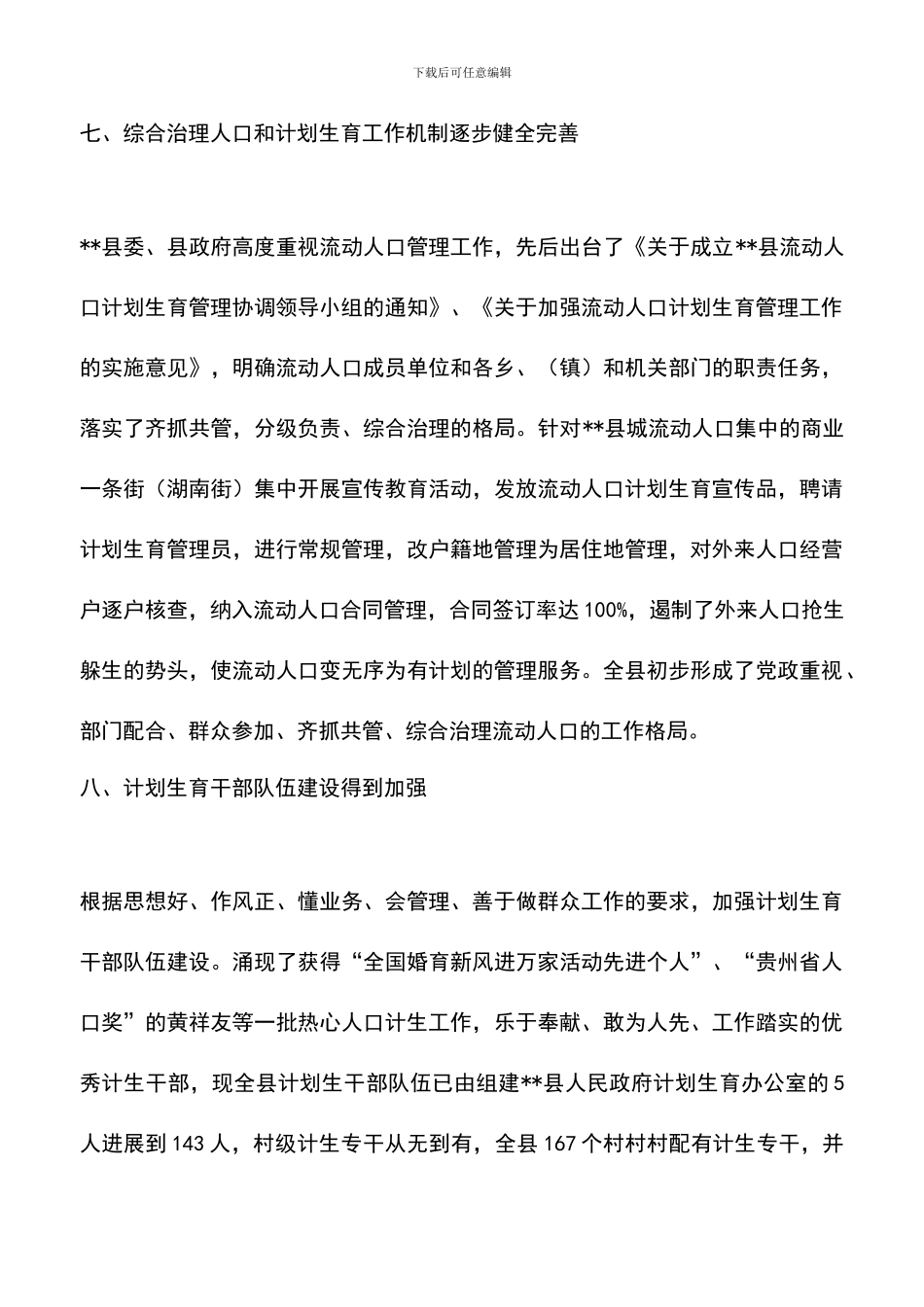 遴选文档：县计划生育改革开放30周年成就与回顾_第3页