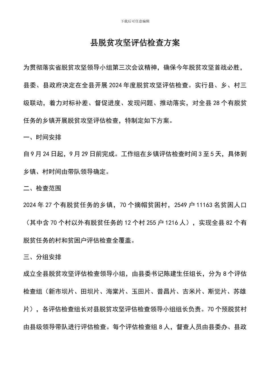 遴选文档：县脱贫攻坚评估检查方案_第1页