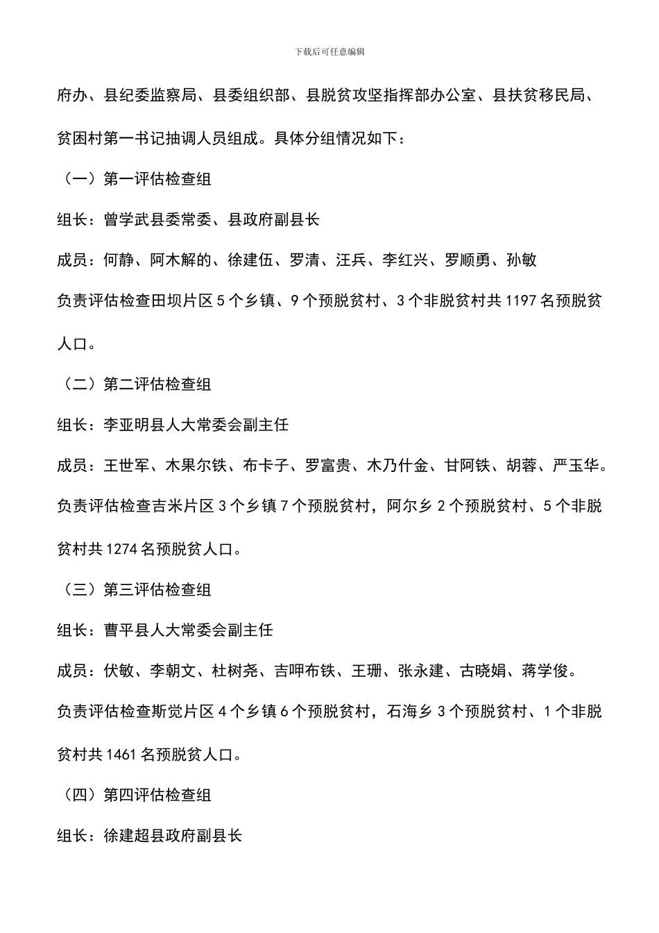 遴选文档：县脱贫攻坚评估检查方案_第2页