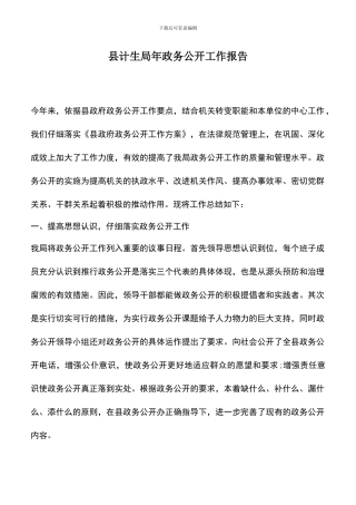 遴选文档：县计生局年政务公开工作报告