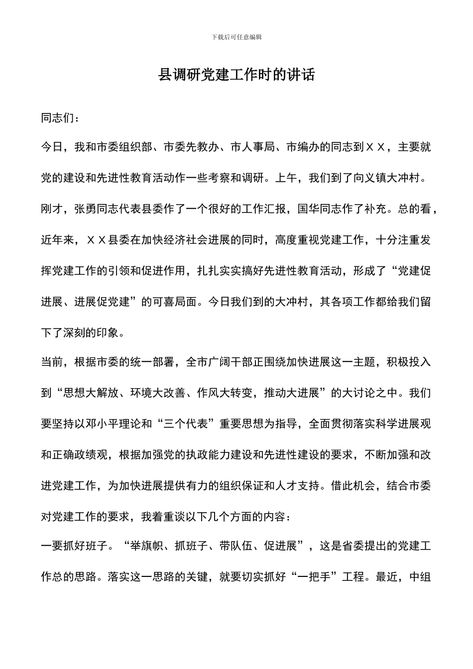 遴选文档：县调研党建工作时的讲话_第1页