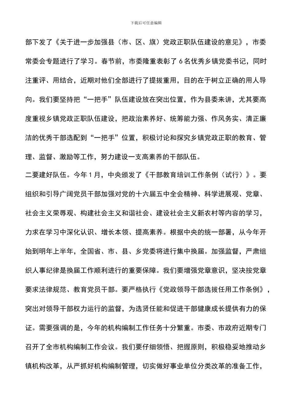 遴选文档：县调研党建工作时的讲话_第2页