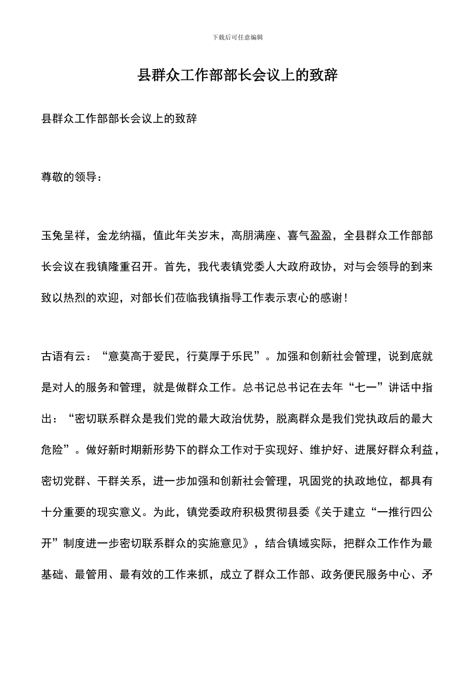 遴选文档：县群众工作部部长会议上的致辞_第1页