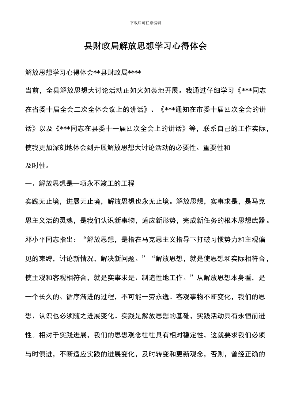 遴选文档：县财政局解放思想学习心得体会-0_第1页