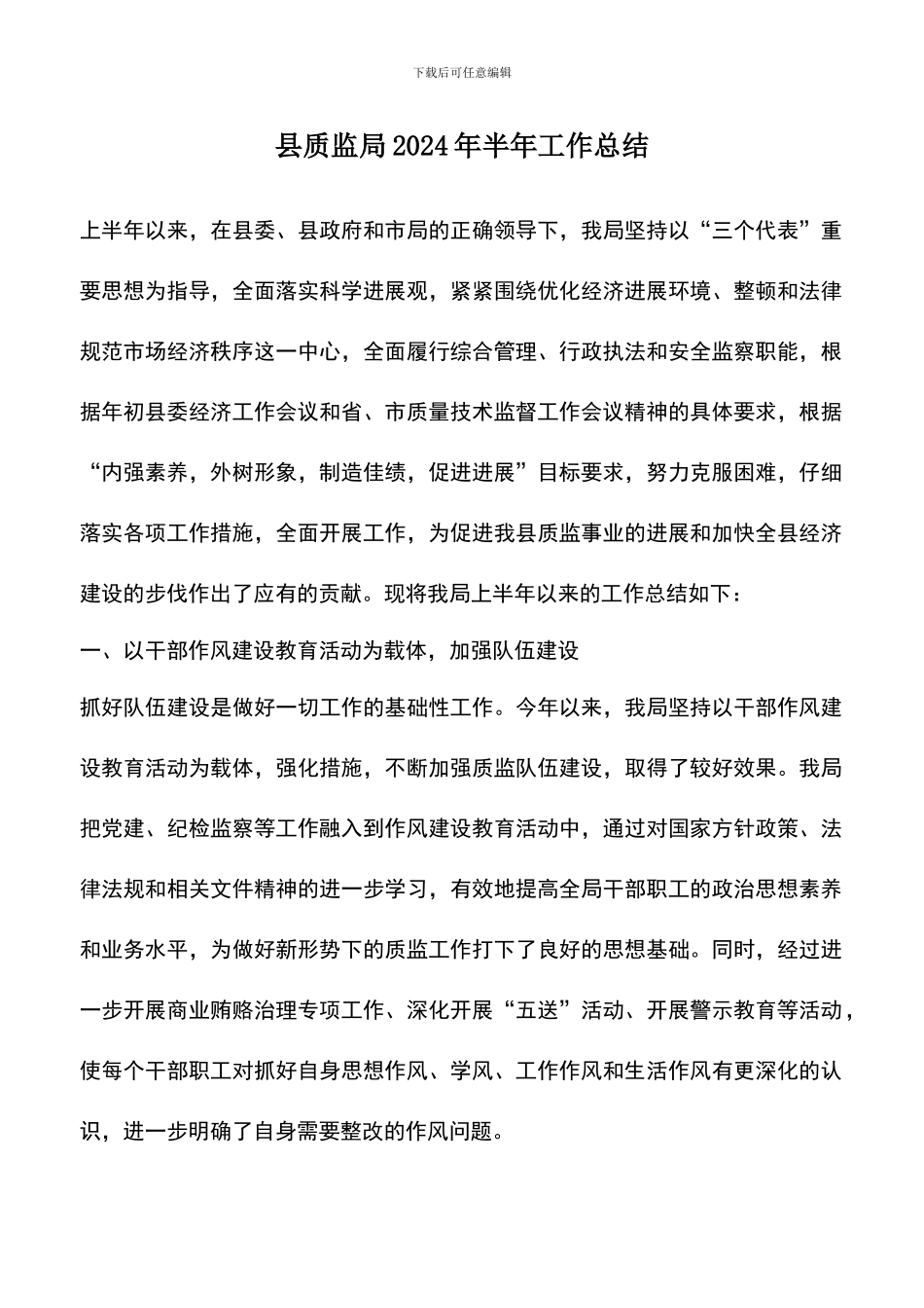 遴选文档：县质监局2024年半年工作总结_第1页