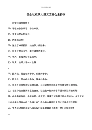 遴选文档：县金秋放歌大型文艺晚会主持词