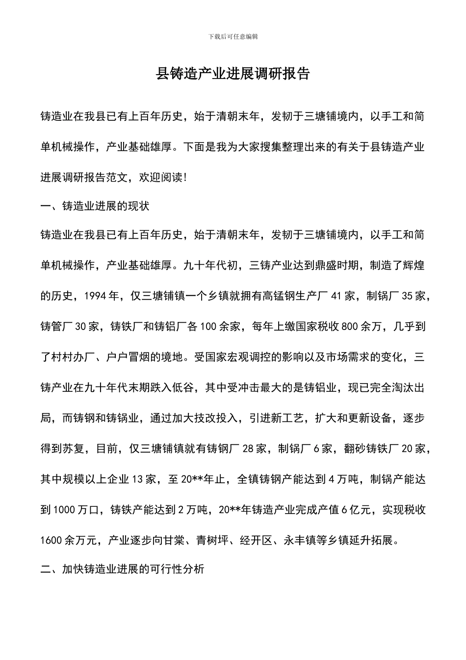 遴选文档：县铸造产业发展调研报告_第1页