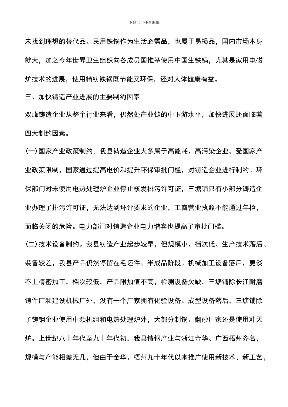 遴选文档：县铸造产业发展调研报告_第3页