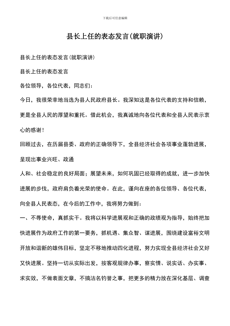 遴选文档：县长上任的表态发言(就职演讲)_第1页