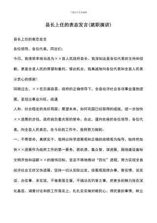 遴选文档：县长上任的表态发言-1