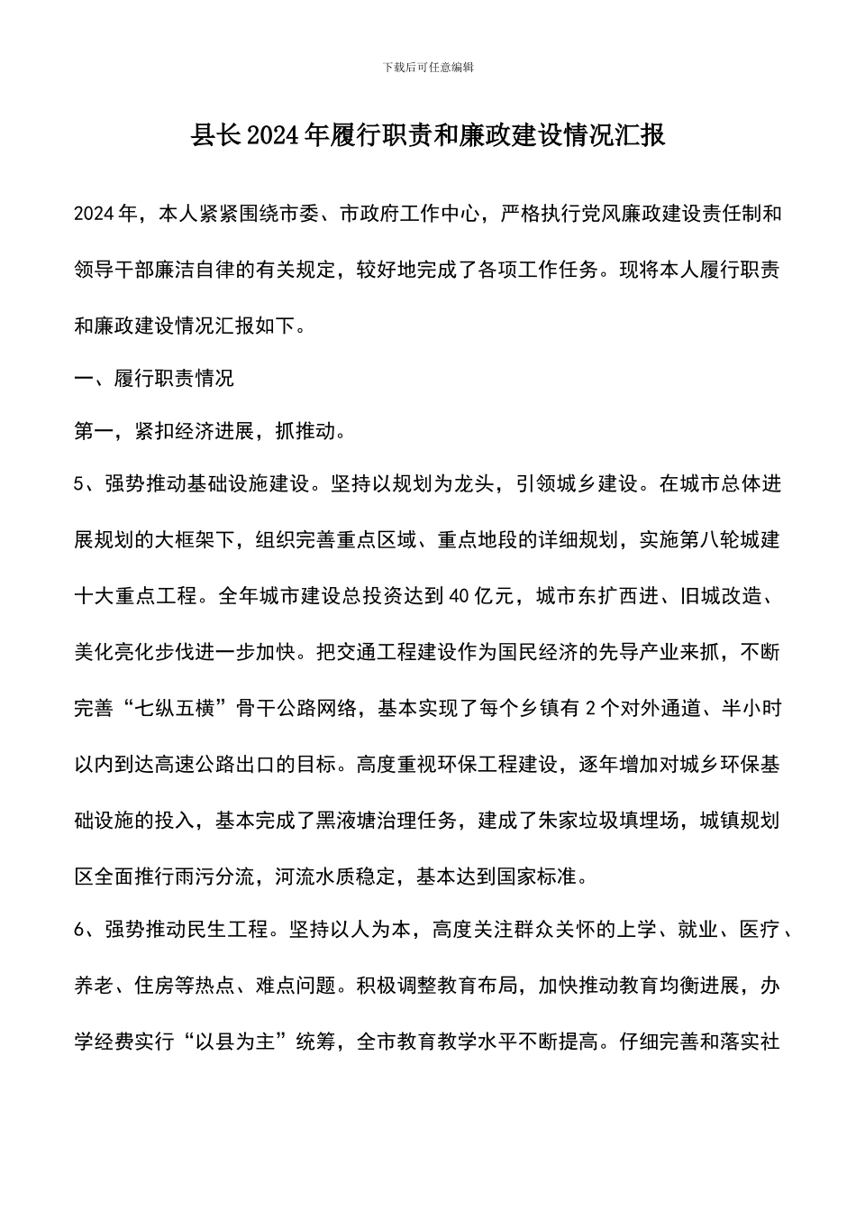 遴选文档：县长2024年履行职责和廉政建设情况汇报_第1页