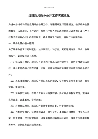 遴选文档：县财政局政务公开工作实施意见