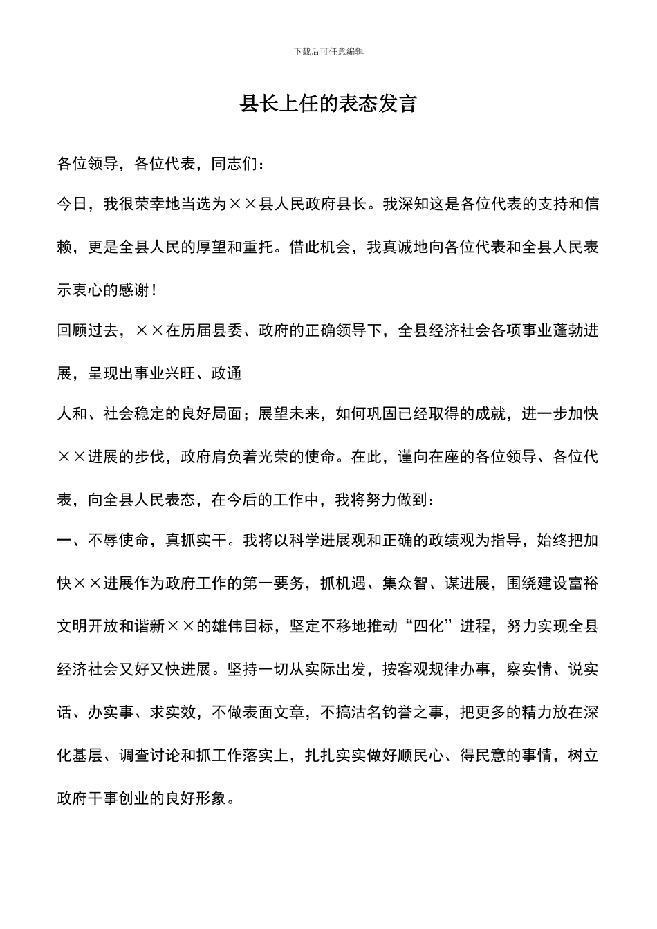 遴选文档：县长上任的表态发言_第1页