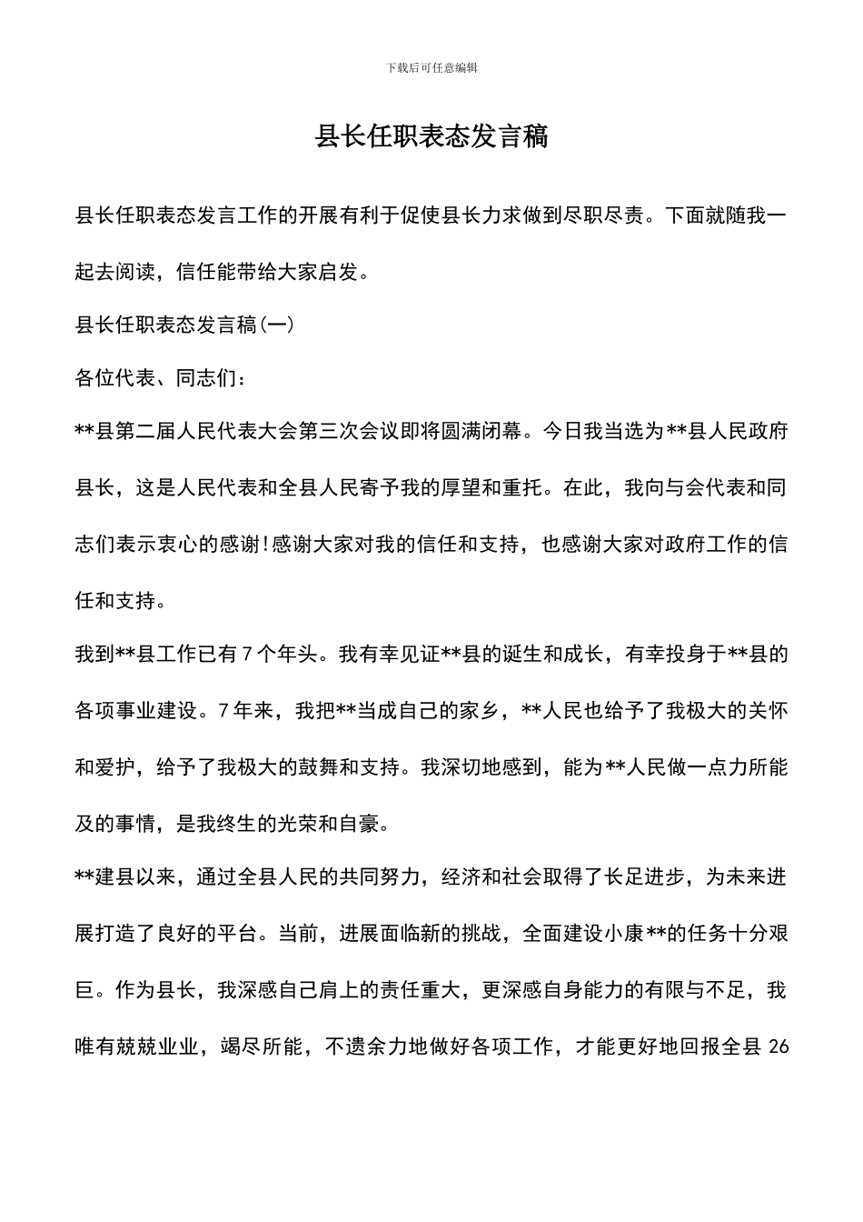 遴选文档：县长任职表态发言稿_第1页
