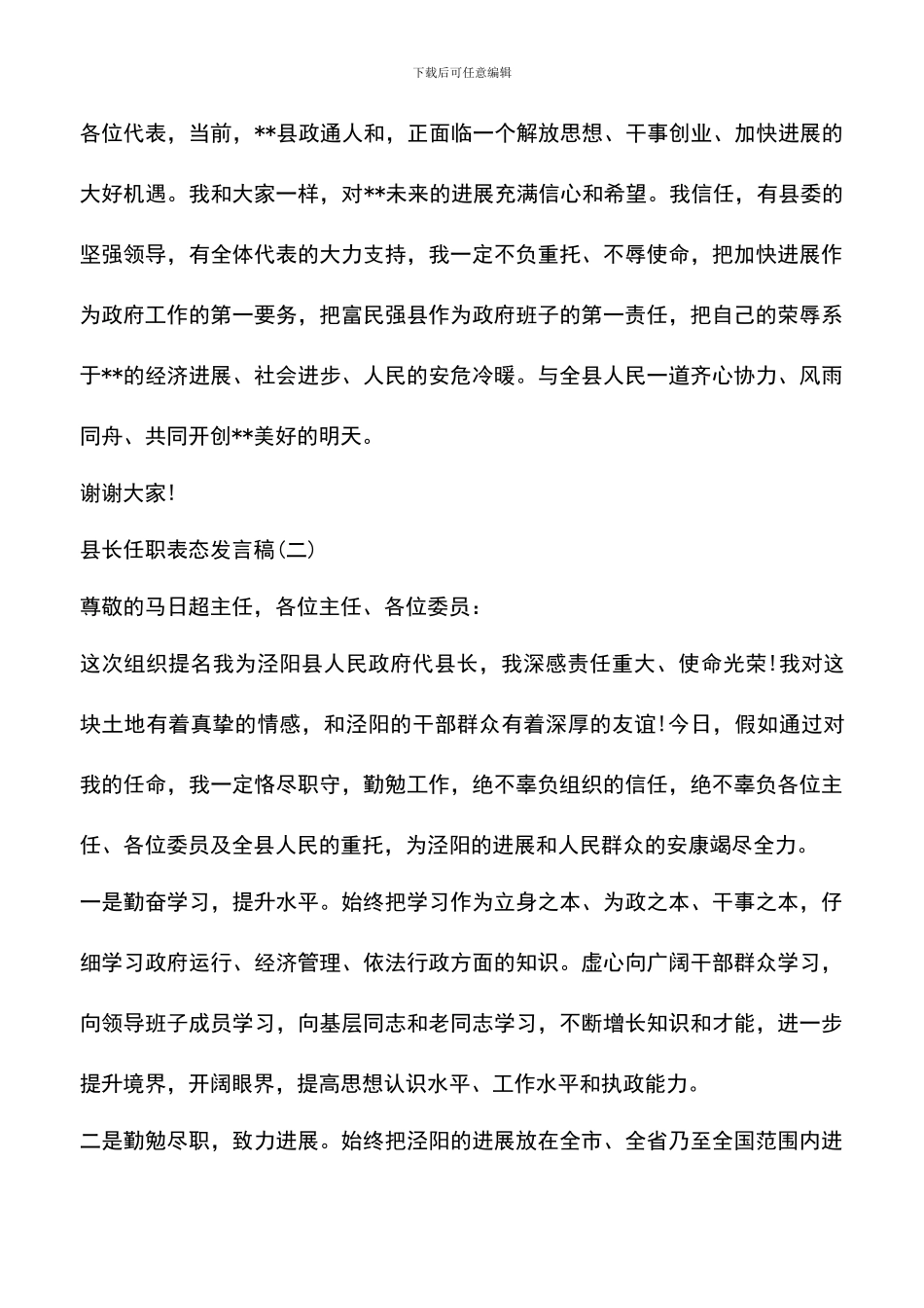 遴选文档：县长任职表态发言稿_第3页