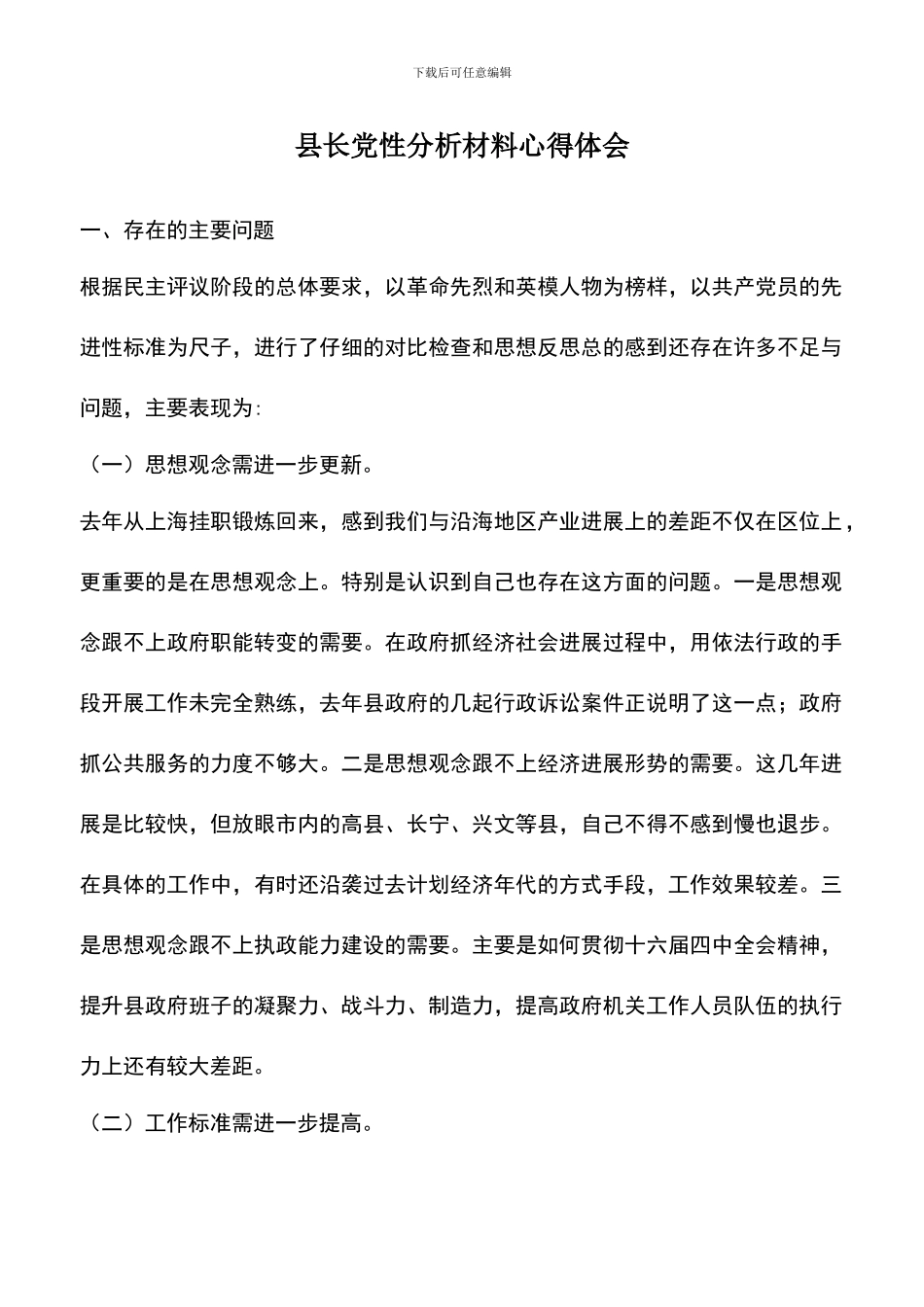 遴选文档：县长党性分析材料心得体会_第1页