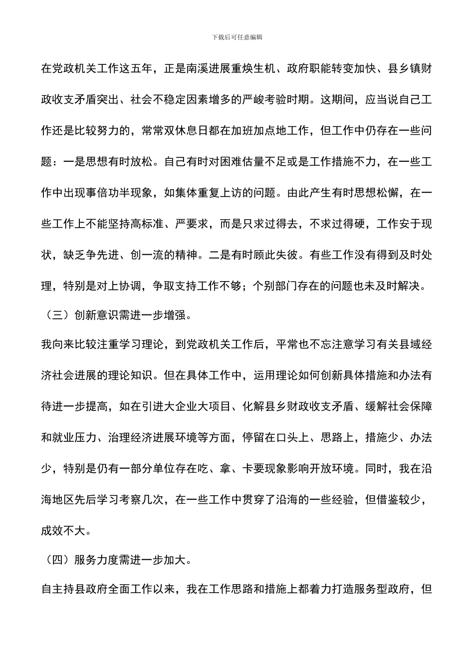 遴选文档：县长党性分析材料心得体会_第2页