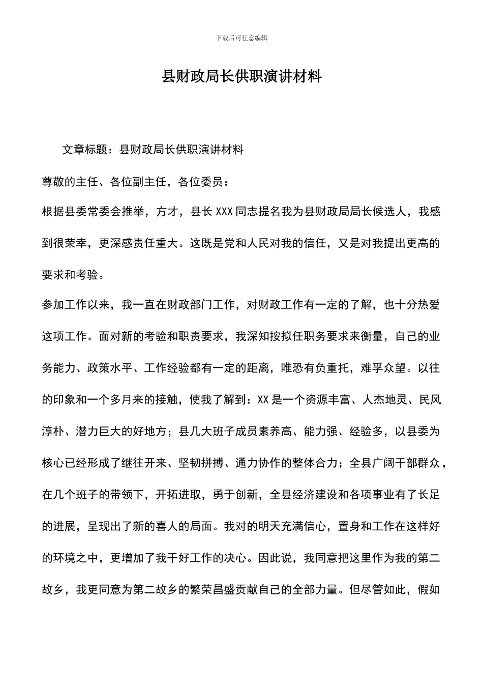 遴选文档：县财政局长供职演讲材料_第1页