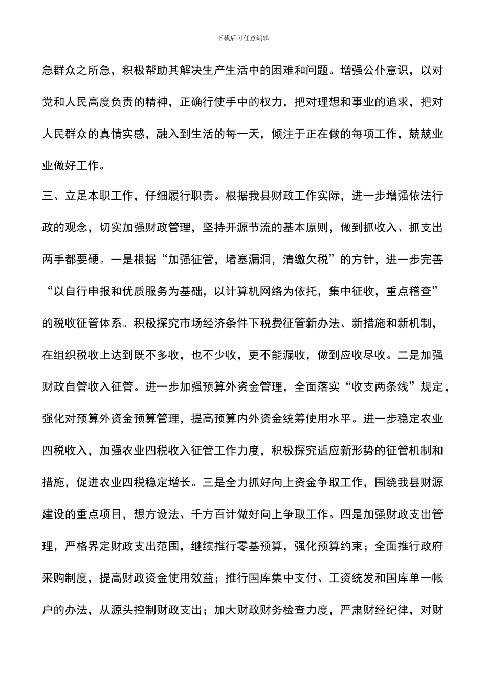 遴选文档：县财政局长供职演讲材料_第3页