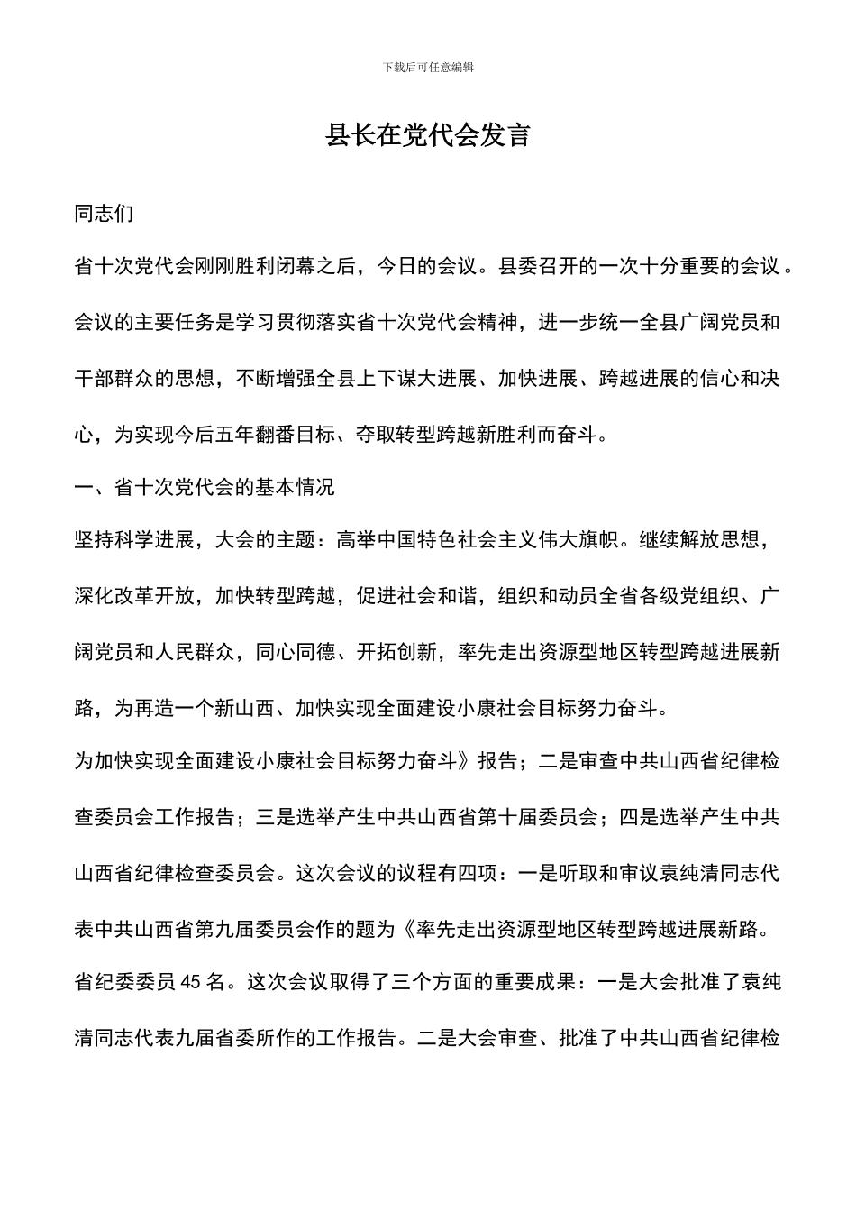 遴选文档：县长在党代会发言_第1页