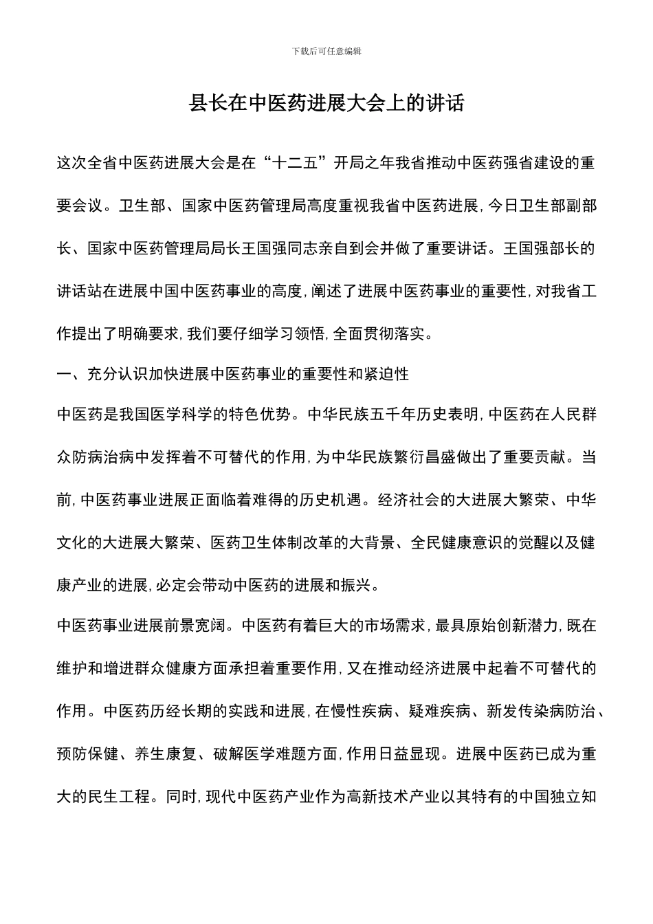 遴选文档：县长在中医药发展大会上的讲话_第1页
