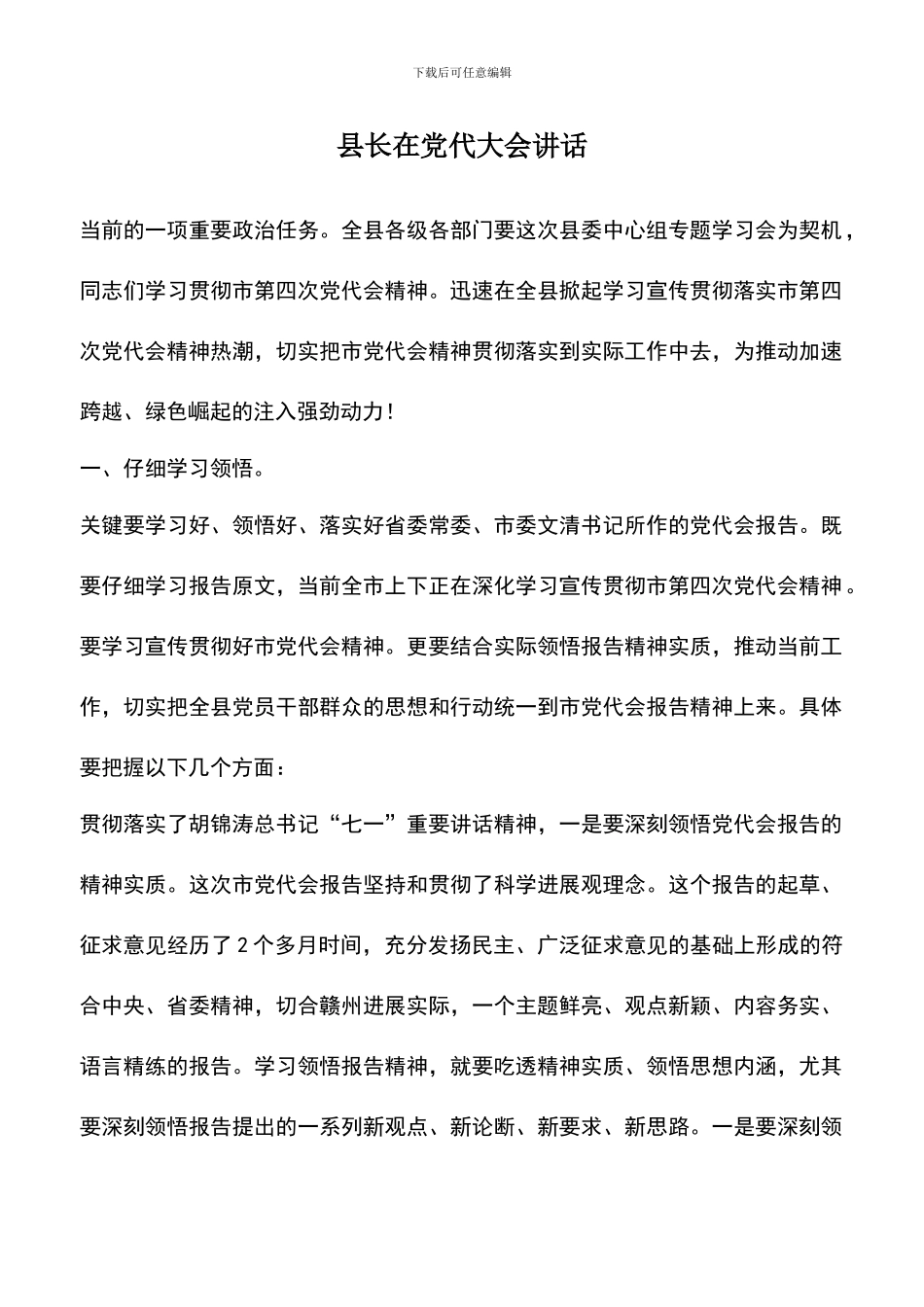 遴选文档：县长在党代大会讲话_第1页