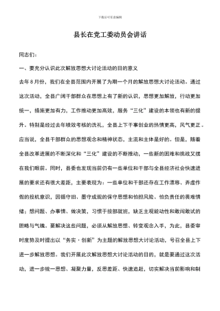 遴选文档：县长在党工委动员会讲话