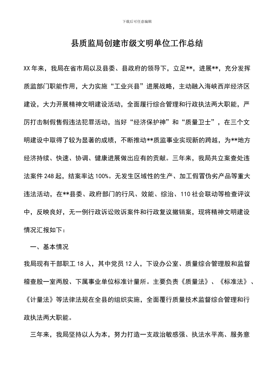 遴选文档：县质监局创建市级文明单位工作总结_第1页