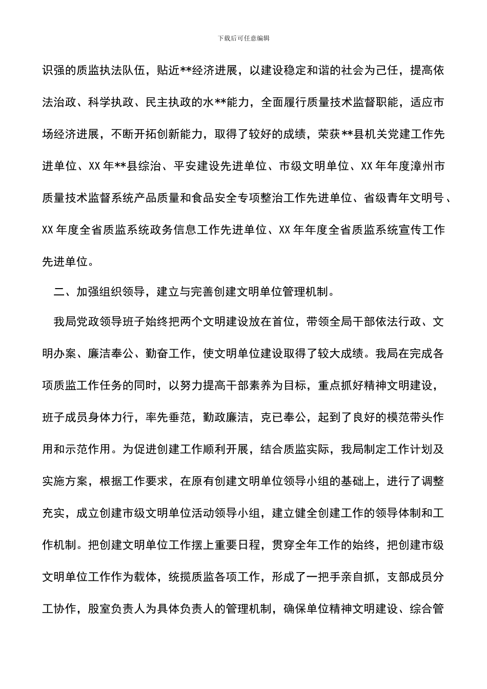 遴选文档：县质监局创建市级文明单位工作总结_第2页