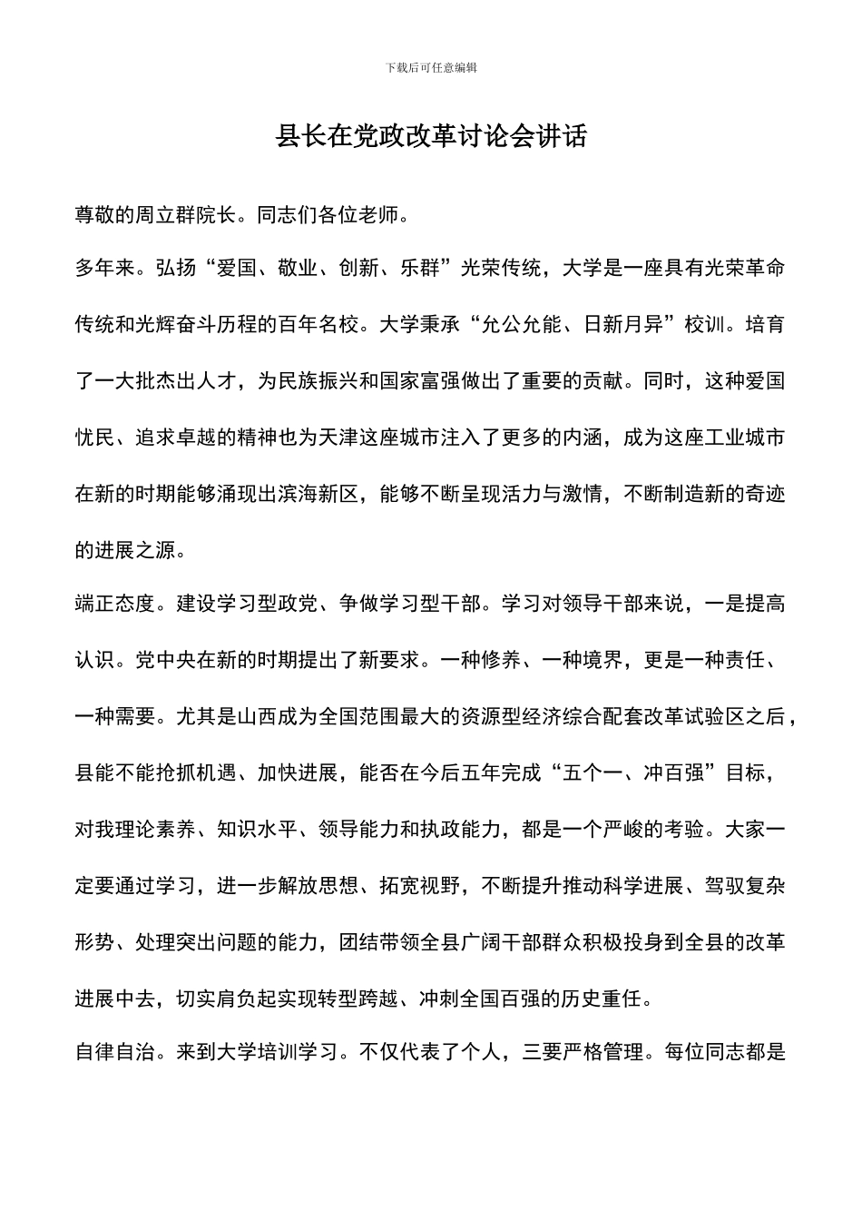 遴选文档：县长在党政改革研究会讲话_第1页