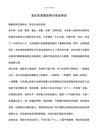 遴选文档：县长在党政改革研究会讲话