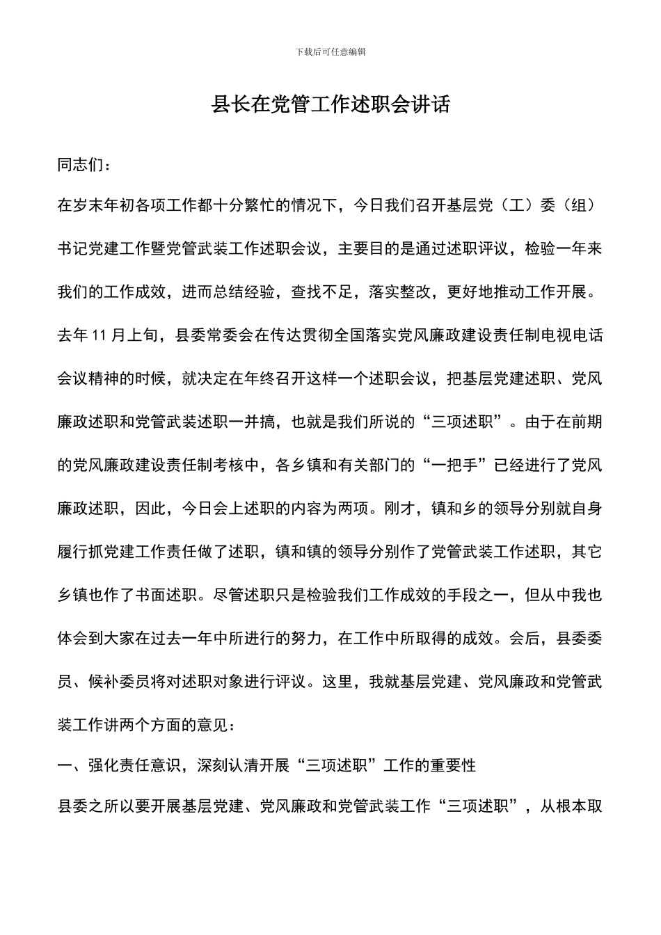 遴选文档：县长在党管工作述职会讲话_第1页