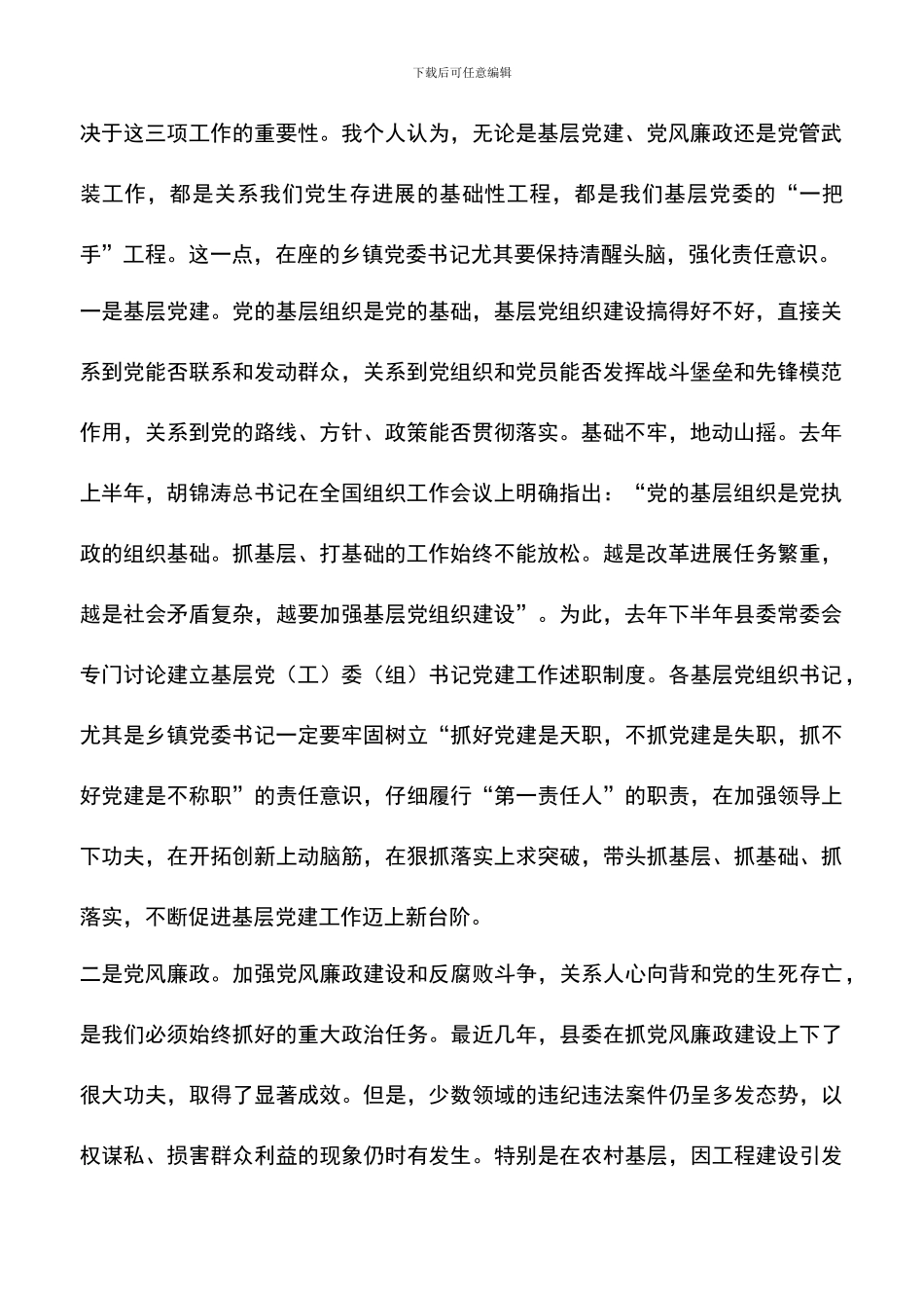 遴选文档：县长在党管工作述职会讲话_第2页