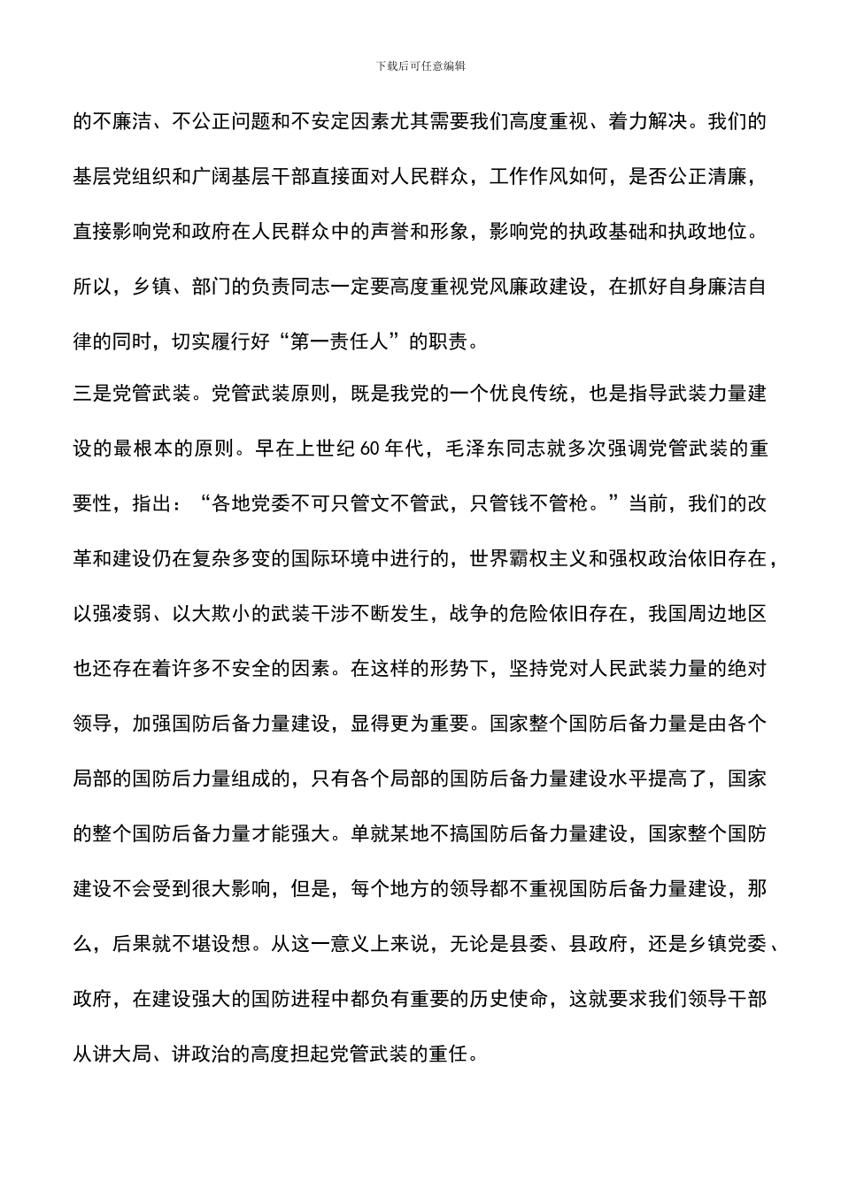 遴选文档：县长在党管工作述职会讲话_第3页