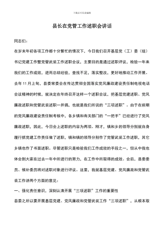 遴选文档：县长在党管工作述职会讲话
