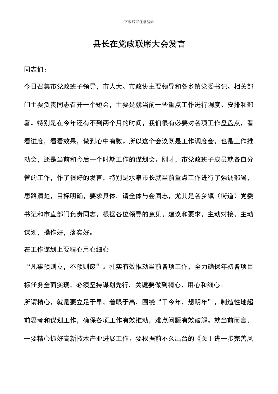 遴选文档：县长在党政联席大会发言_第1页