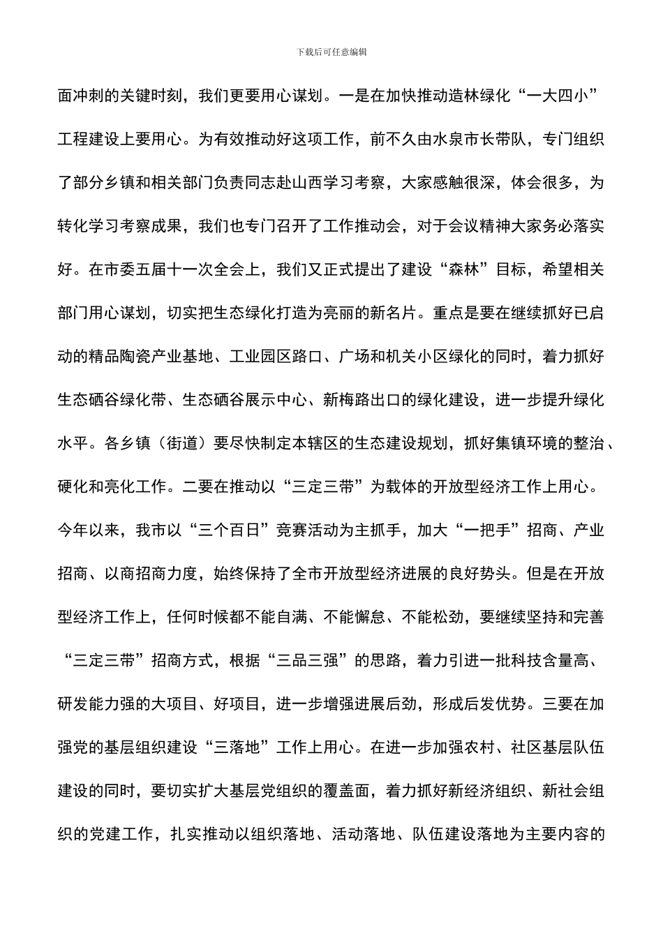 遴选文档：县长在党政联席大会发言_第3页