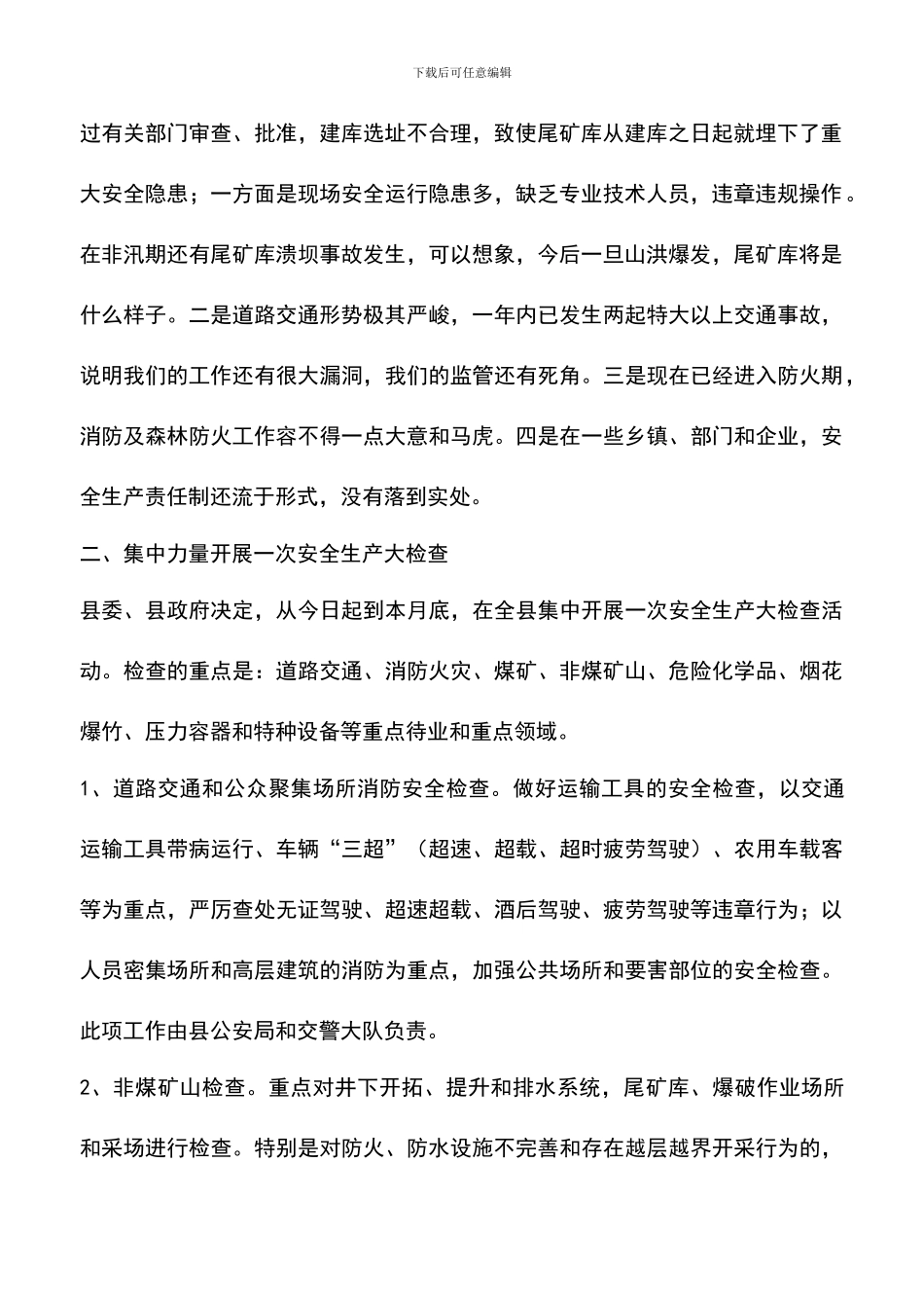 遴选文档：县长在全县安全生产工作会议上的讲话_第2页