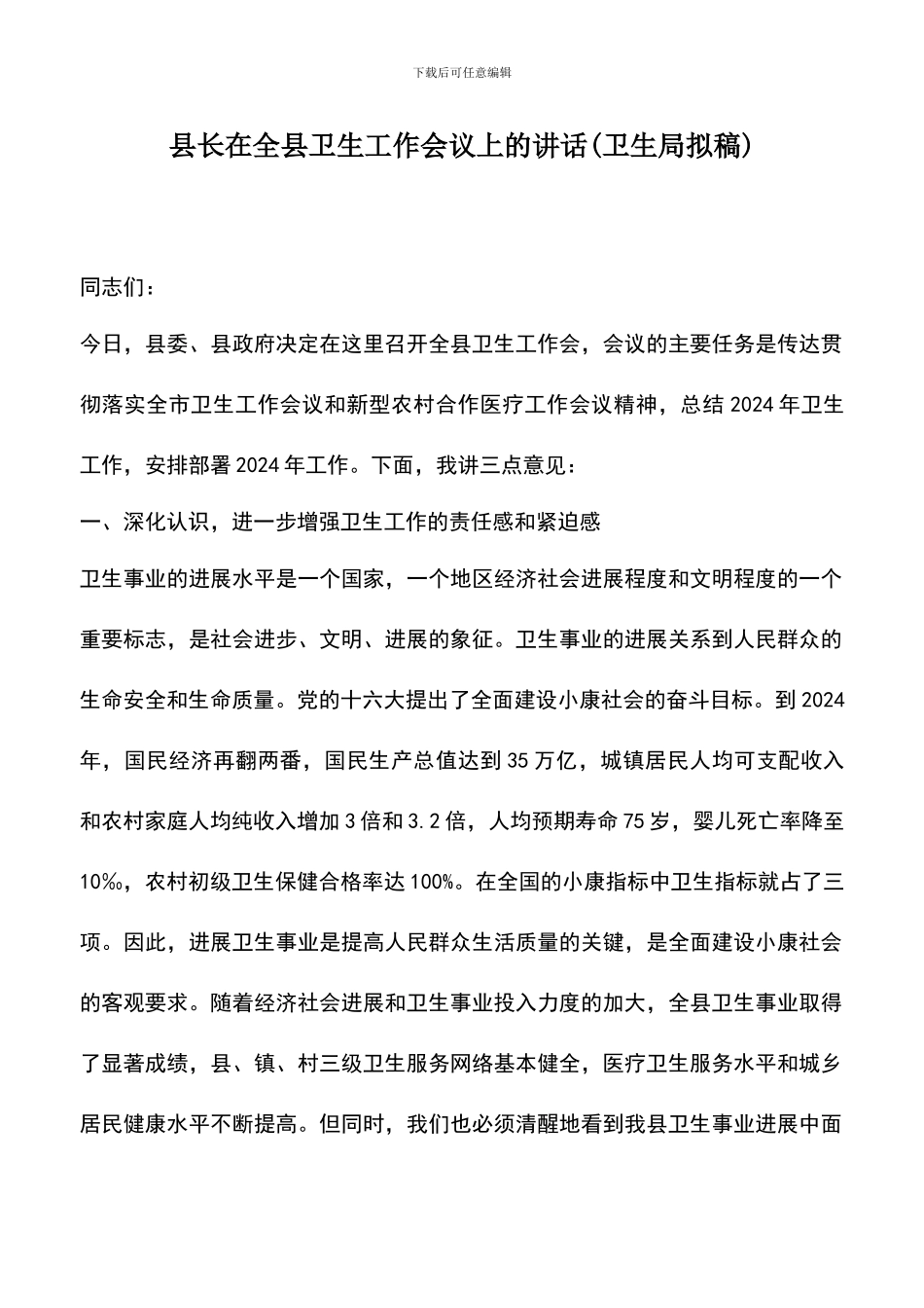 遴选文档：县长在全县卫生工作会议上的讲话_第1页