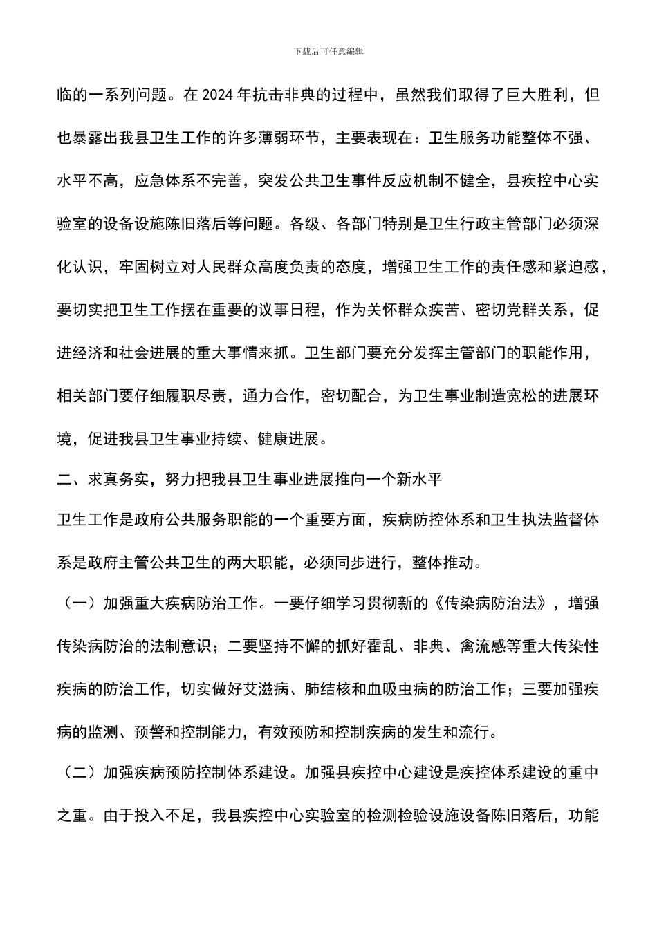 遴选文档：县长在全县卫生工作会议上的讲话_第2页