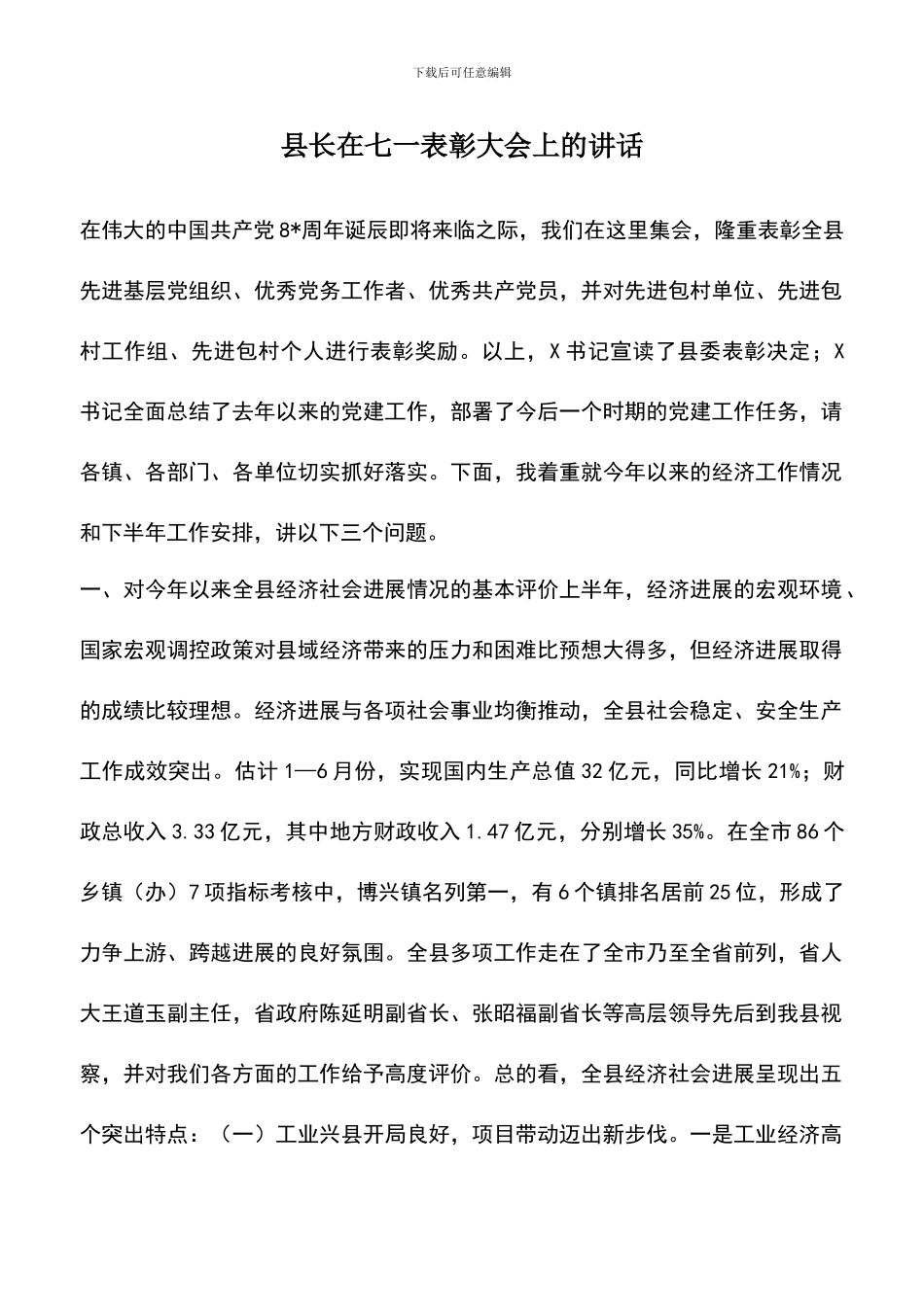 遴选文档：县长在七一表彰大会上的讲话_第1页